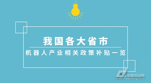 我國(guó)各大省市機(jī)器人產(chǎn)業(yè)相關(guān)政策補(bǔ)貼一覽